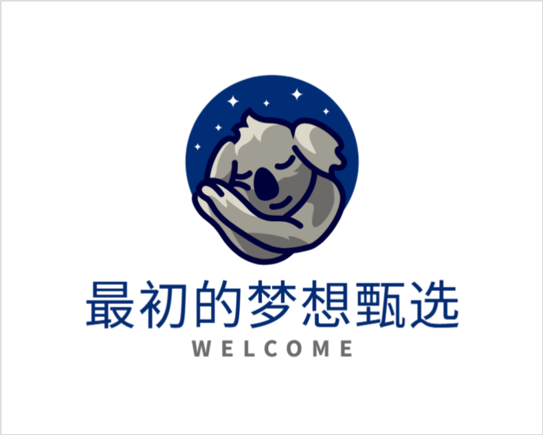 最初的梦想甄选