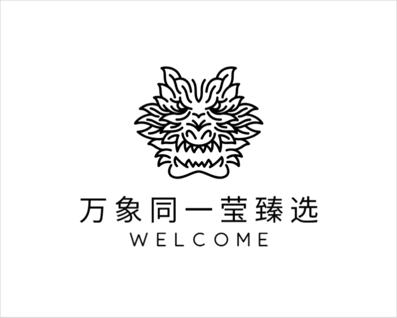 万象同一莹臻选